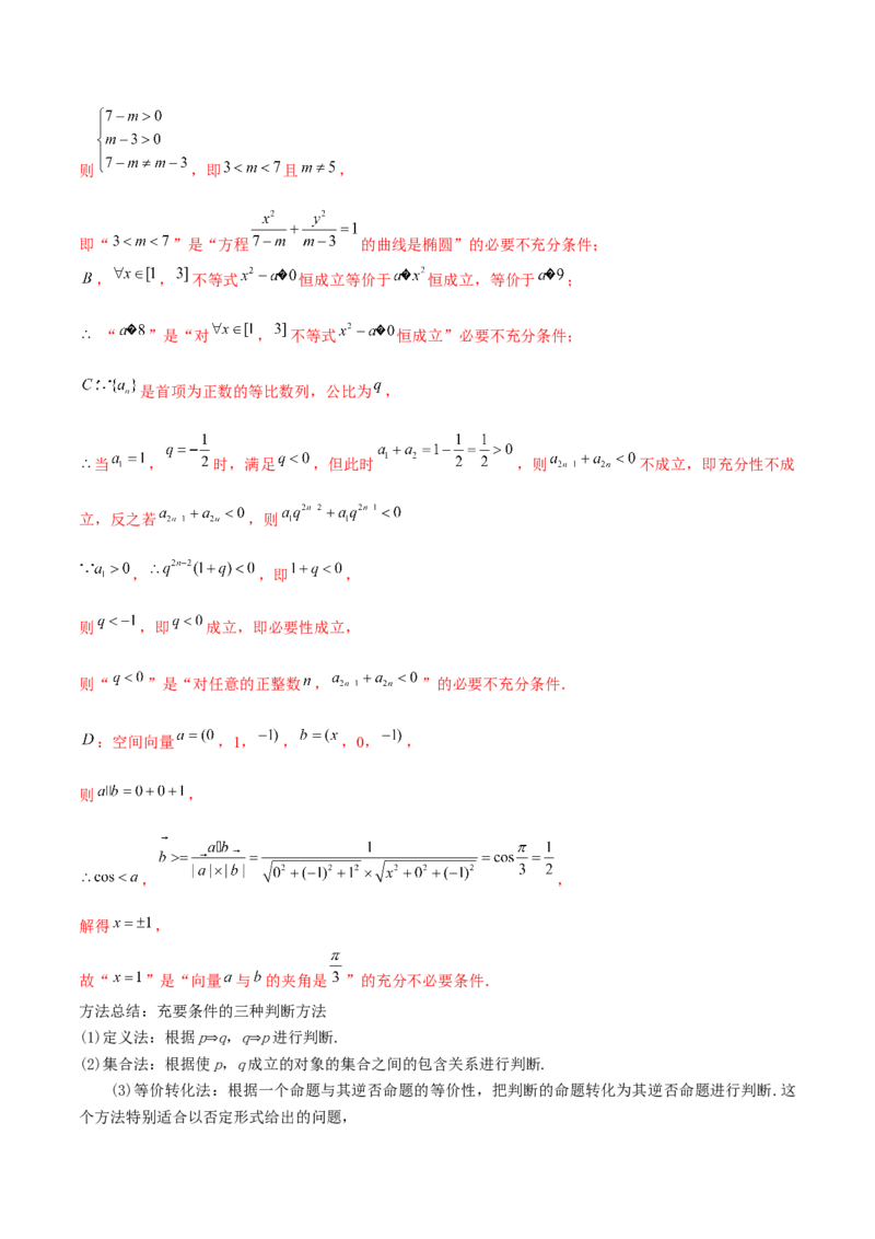 考点02充要条件与量词（解析版）_02高考数学_新高考复习资料_2022年新高考资料_备战2022年高考数学一轮复习考点帮（新高考地区专用）8.2更新