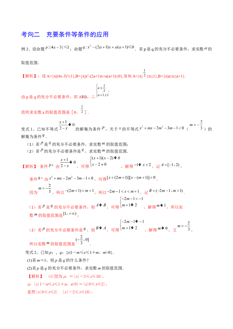 考点02充要条件与量词（解析版）_02高考数学_新高考复习资料_2022年新高考资料_备战2022年高考数学一轮复习考点帮（新高考地区专用）8.2更新
