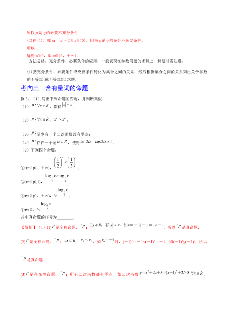 考点02充要条件与量词（解析版）_02高考数学_新高考复习资料_2022年新高考资料_备战2022年高考数学一轮复习考点帮（新高考地区专用）8.2更新