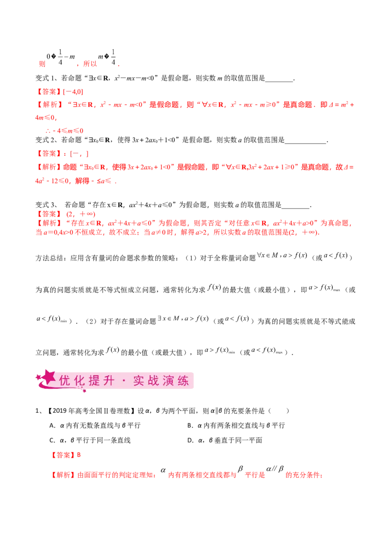 考点02充要条件与量词（解析版）_02高考数学_新高考复习资料_2022年新高考资料_备战2022年高考数学一轮复习考点帮（新高考地区专用）8.2更新