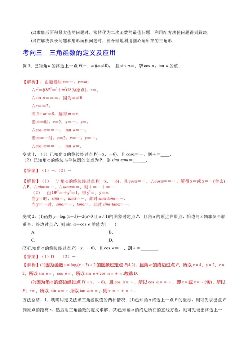 考点25弧度制及任意角的三角函数（解析版）_02高考数学_新高考复习资料_2022年新高考资料_备战2022年高考数学一轮复习考点帮（新高考地区专用）8.2更新