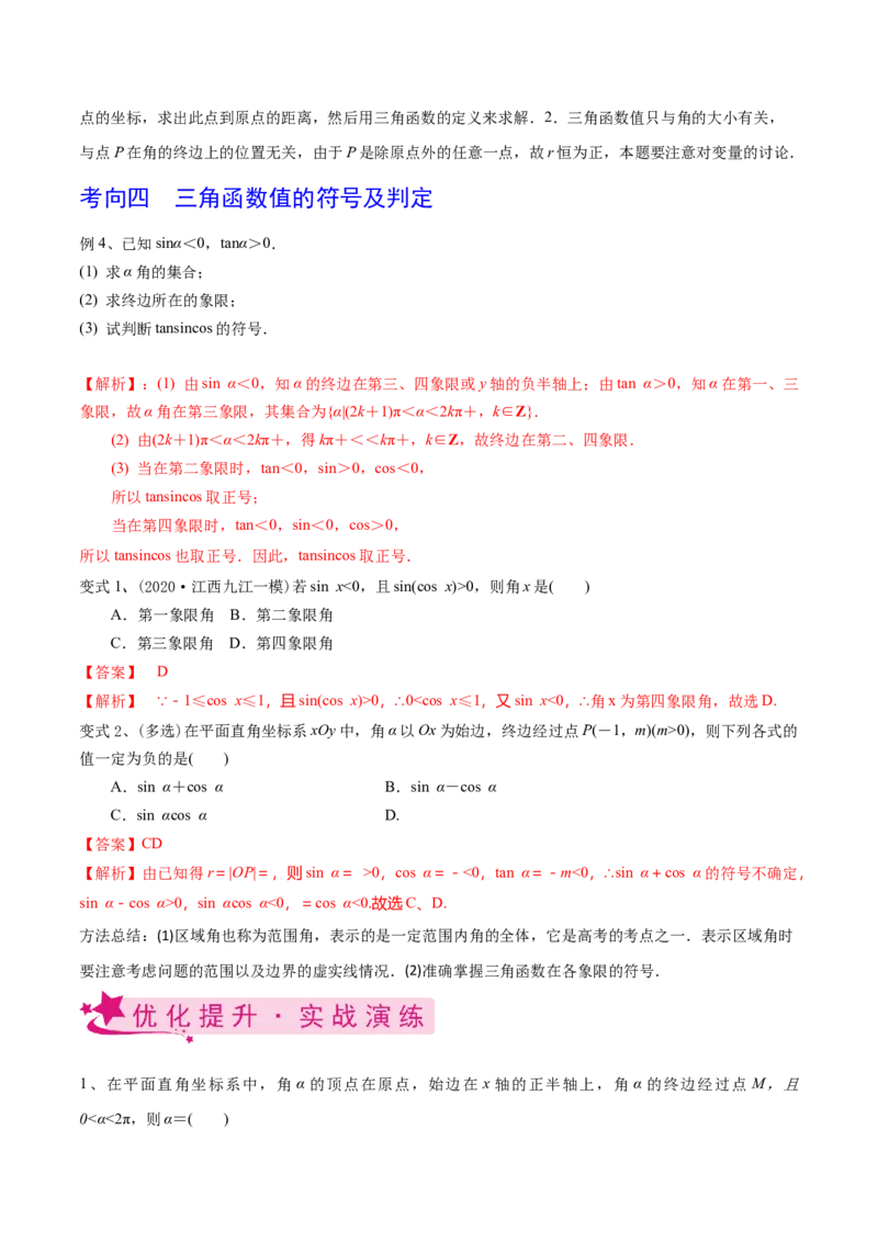 考点25弧度制及任意角的三角函数（解析版）_02高考数学_新高考复习资料_2022年新高考资料_备战2022年高考数学一轮复习考点帮（新高考地区专用）8.2更新