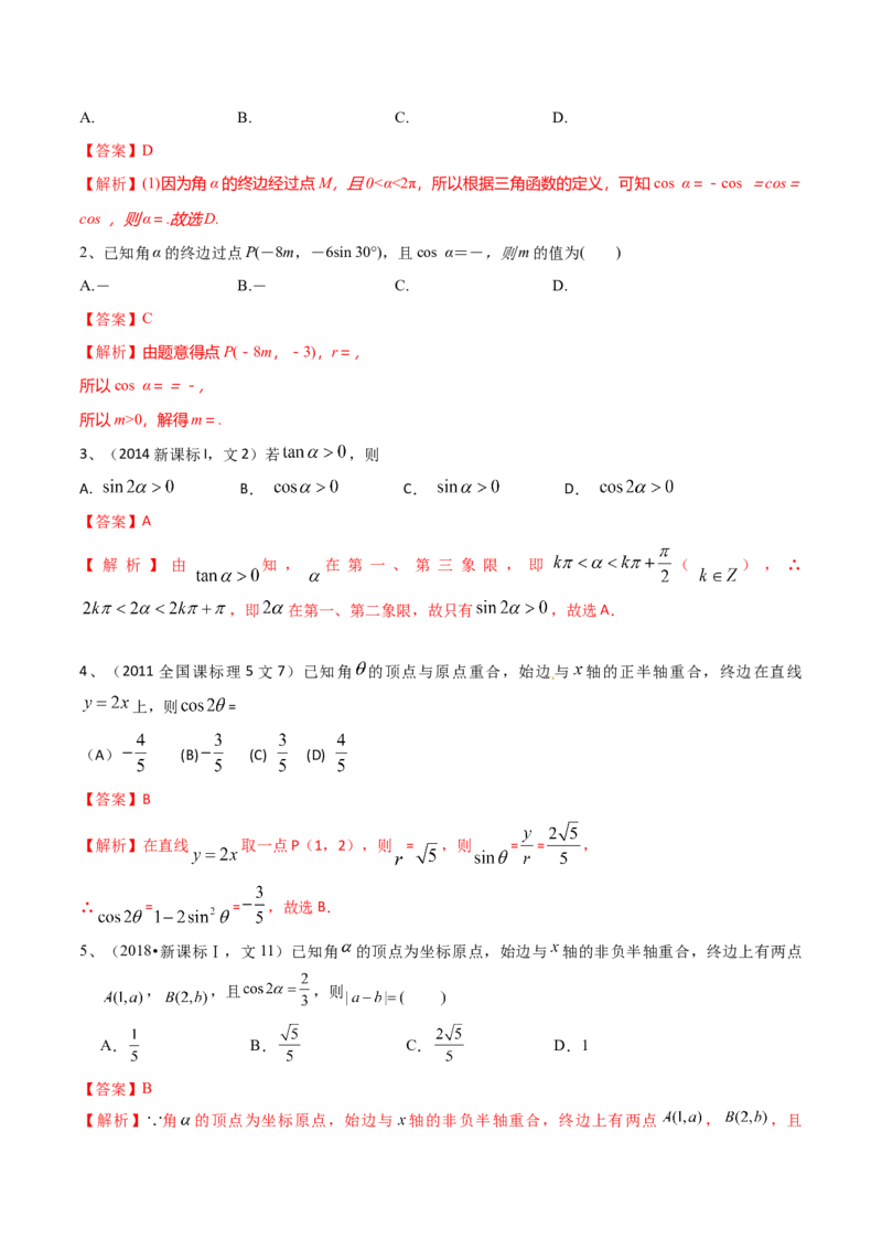 考点25弧度制及任意角的三角函数（解析版）_02高考数学_新高考复习资料_2022年新高考资料_备战2022年高考数学一轮复习考点帮（新高考地区专用）8.2更新