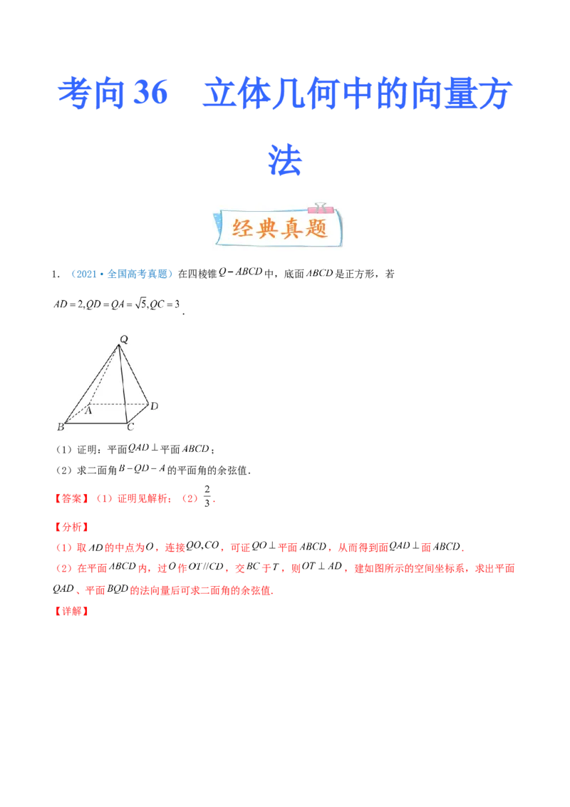 考向36立体几何中的向量方法-备战2022年高考数学一轮复习考点微专题（新高考地区专用）(30854249)_02高考数学_新高考复习资料_2022年新高考资料