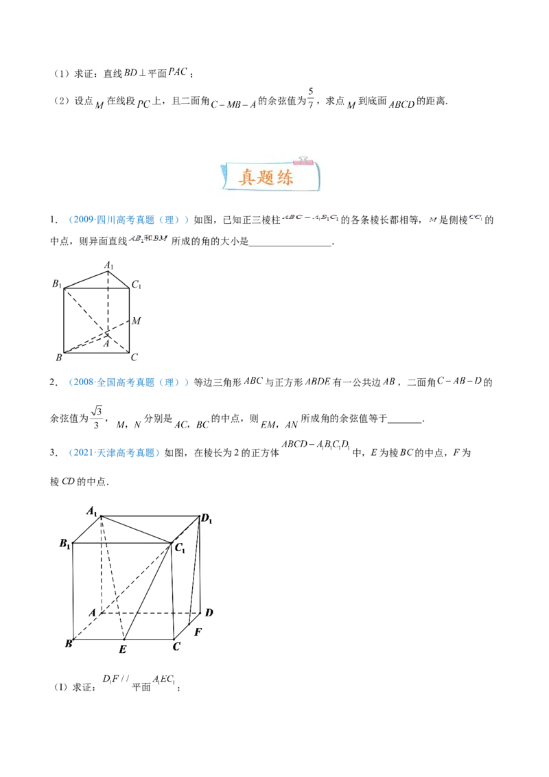 考向36立体几何中的向量方法-备战2022年高考数学一轮复习考点微专题（新高考地区专用）(30854249)_02高考数学_新高考复习资料_2022年新高考资料