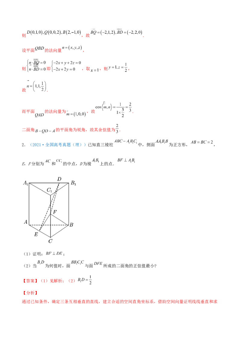 考向36立体几何中的向量方法-备战2022年高考数学一轮复习考点微专题（新高考地区专用）(30854249)_02高考数学_新高考复习资料_2022年新高考资料