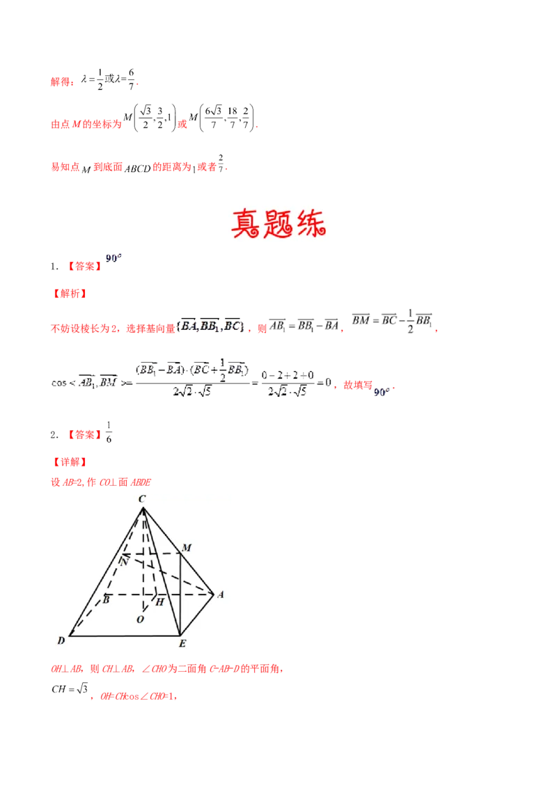 考向36立体几何中的向量方法-备战2022年高考数学一轮复习考点微专题（新高考地区专用）(30854249)_02高考数学_新高考复习资料_2022年新高考资料