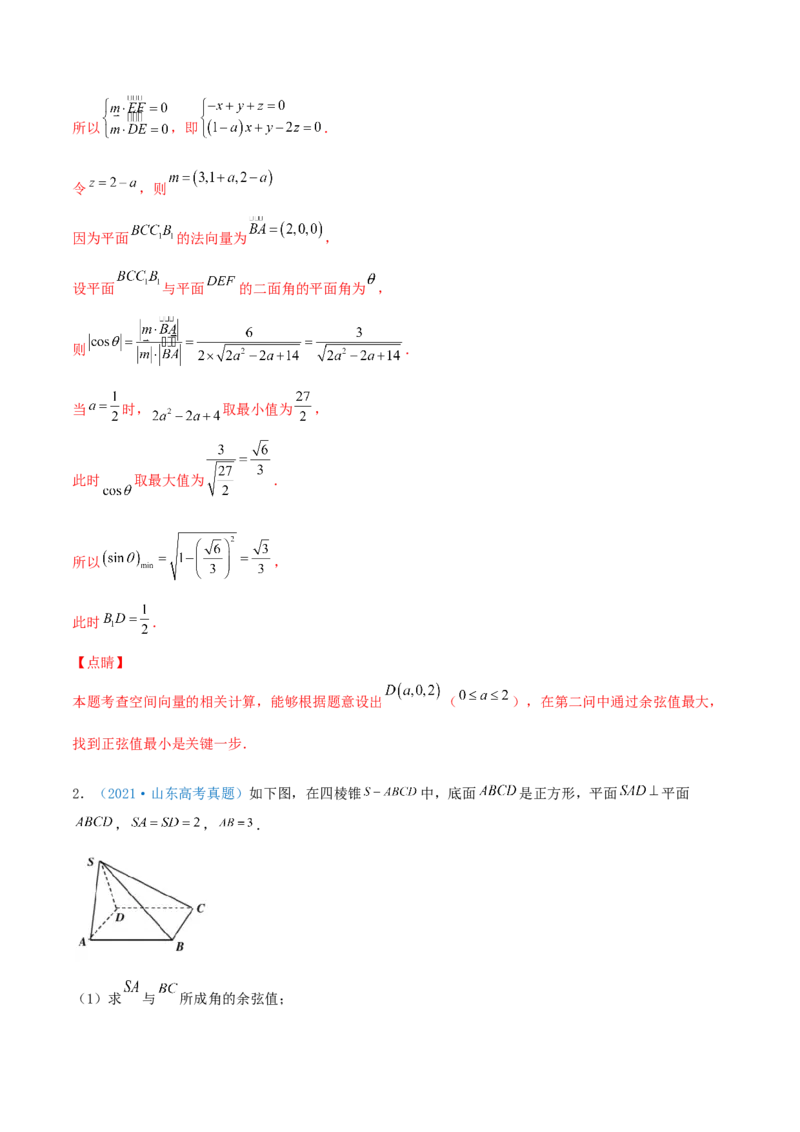 考向36立体几何中的向量方法-备战2022年高考数学一轮复习考点微专题（新高考地区专用）(30854249)_02高考数学_新高考复习资料_2022年新高考资料