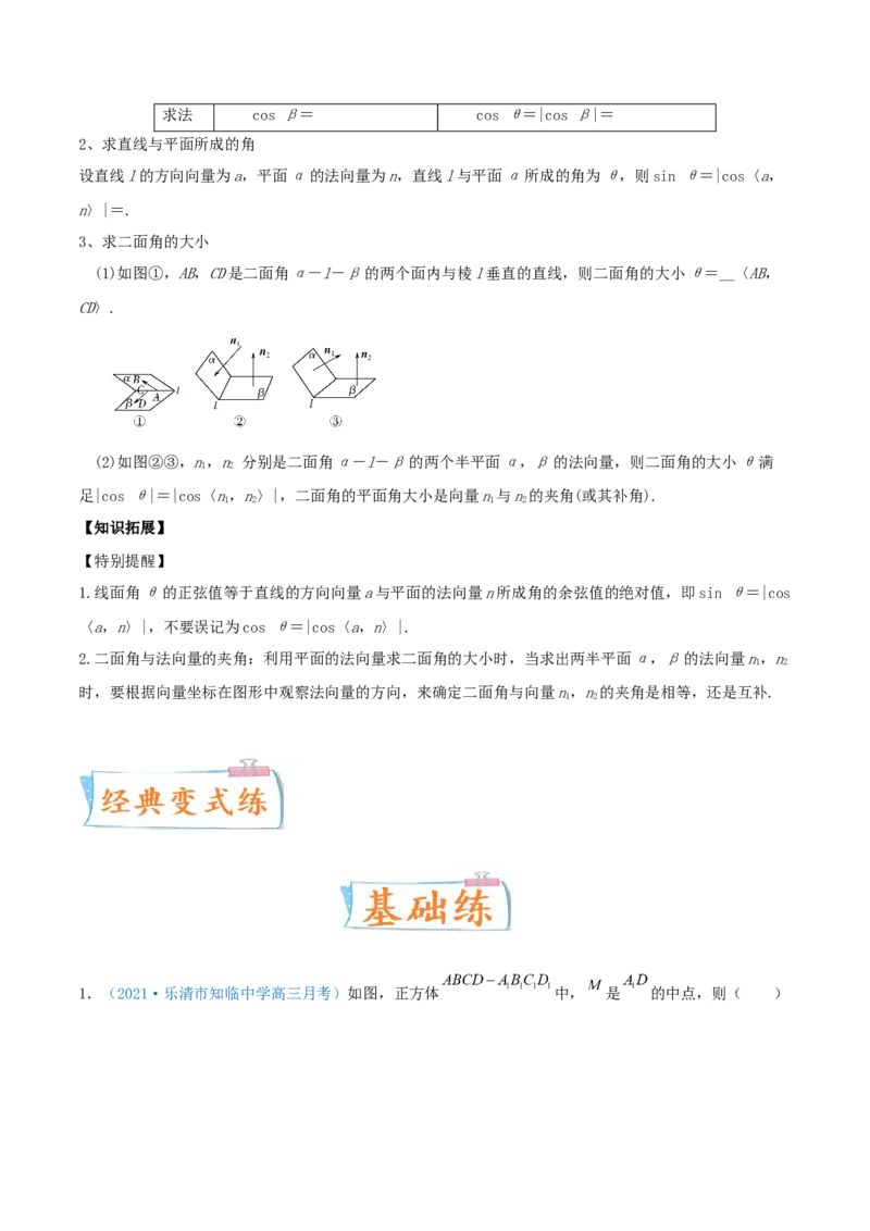 考向36立体几何中的向量方法-备战2022年高考数学一轮复习考点微专题（新高考地区专用）(30854249)_02高考数学_新高考复习资料_2022年新高考资料