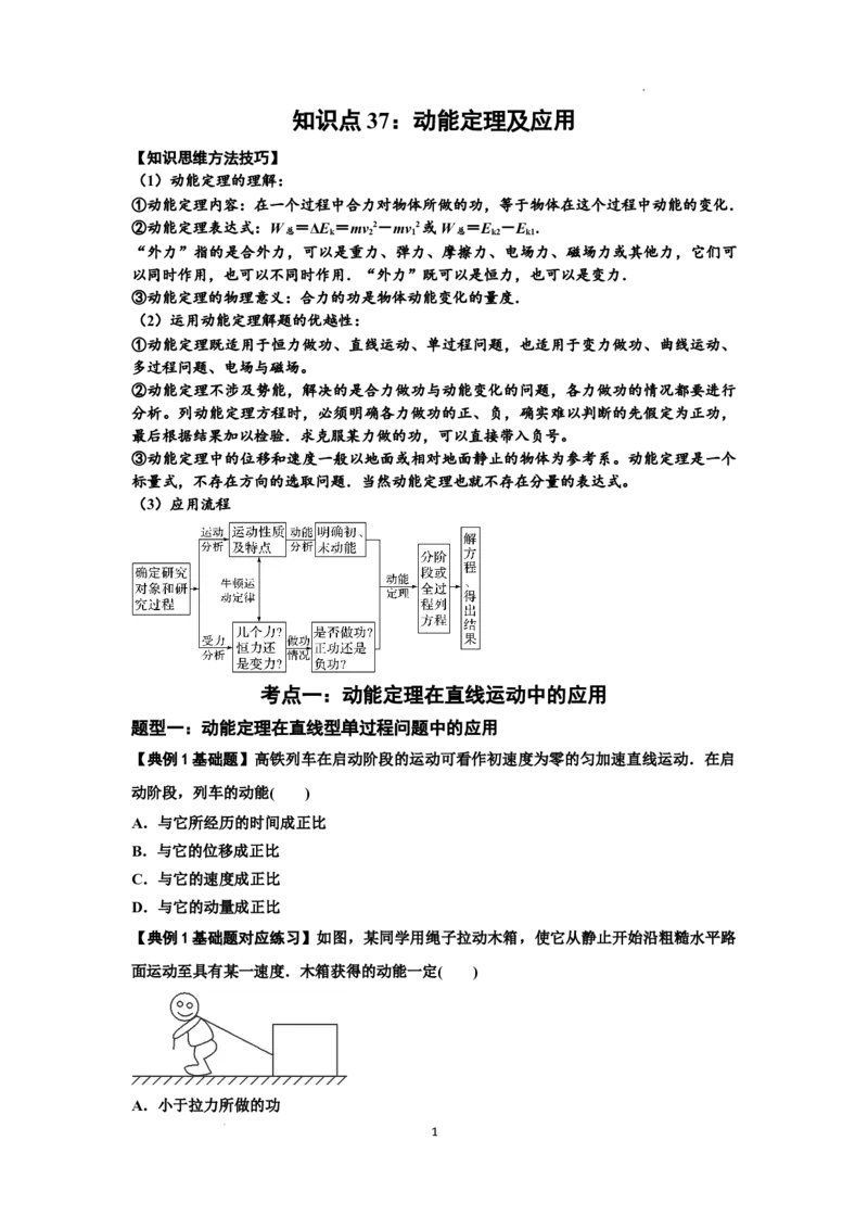 知识点37：动能定理及应用（原卷版）_04高考物理_新高考复习资料_2024新高考复习资料_一轮复习资料_基础版2024届高考物理一轮复习讲义及对应练习_知识点37：动能定理及应用基础版