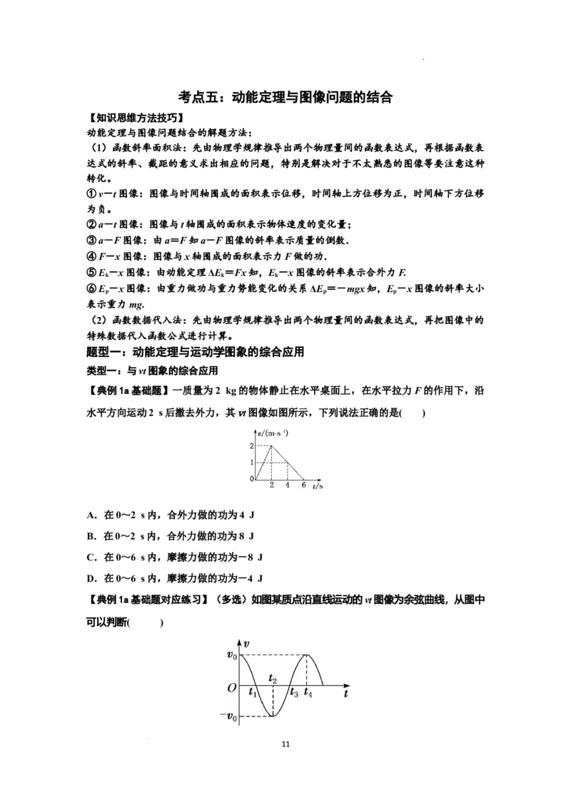 知识点37：动能定理及应用（原卷版）_04高考物理_新高考复习资料_2024新高考复习资料_一轮复习资料_基础版2024届高考物理一轮复习讲义及对应练习_知识点37：动能定理及应用基础版