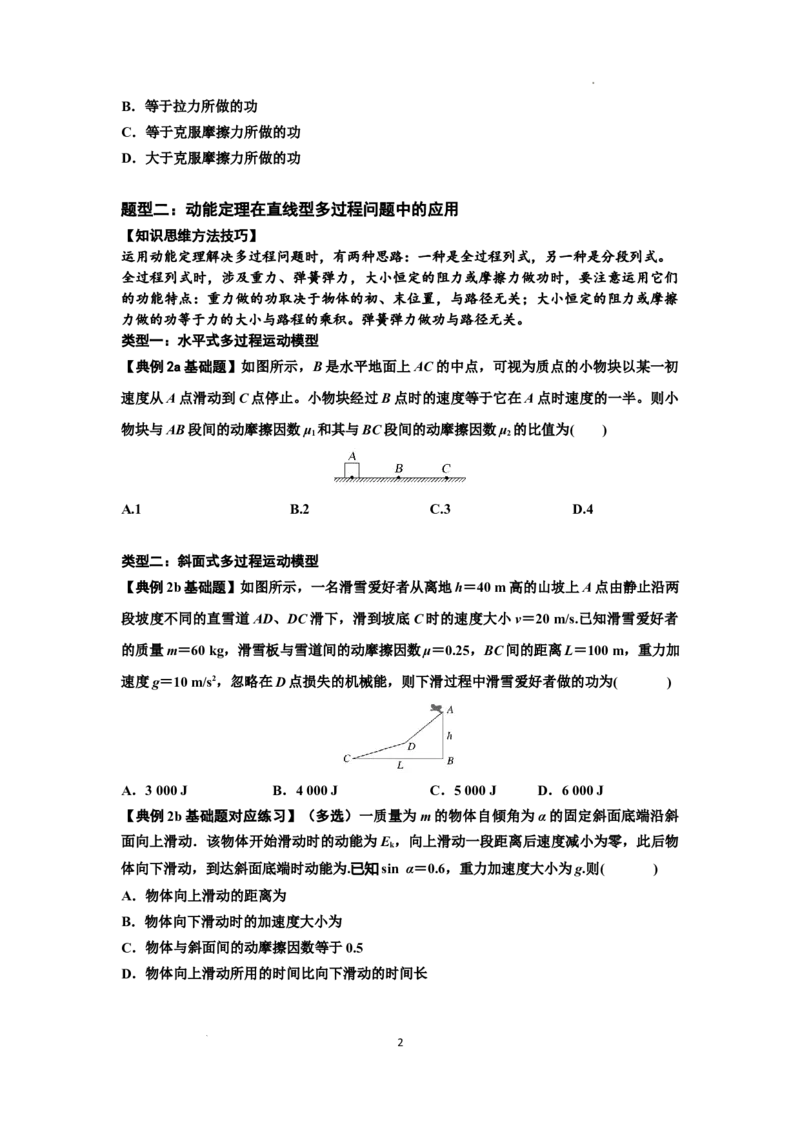 知识点37：动能定理及应用（原卷版）_04高考物理_新高考复习资料_2024新高考复习资料_一轮复习资料_基础版2024届高考物理一轮复习讲义及对应练习_知识点37：动能定理及应用基础版