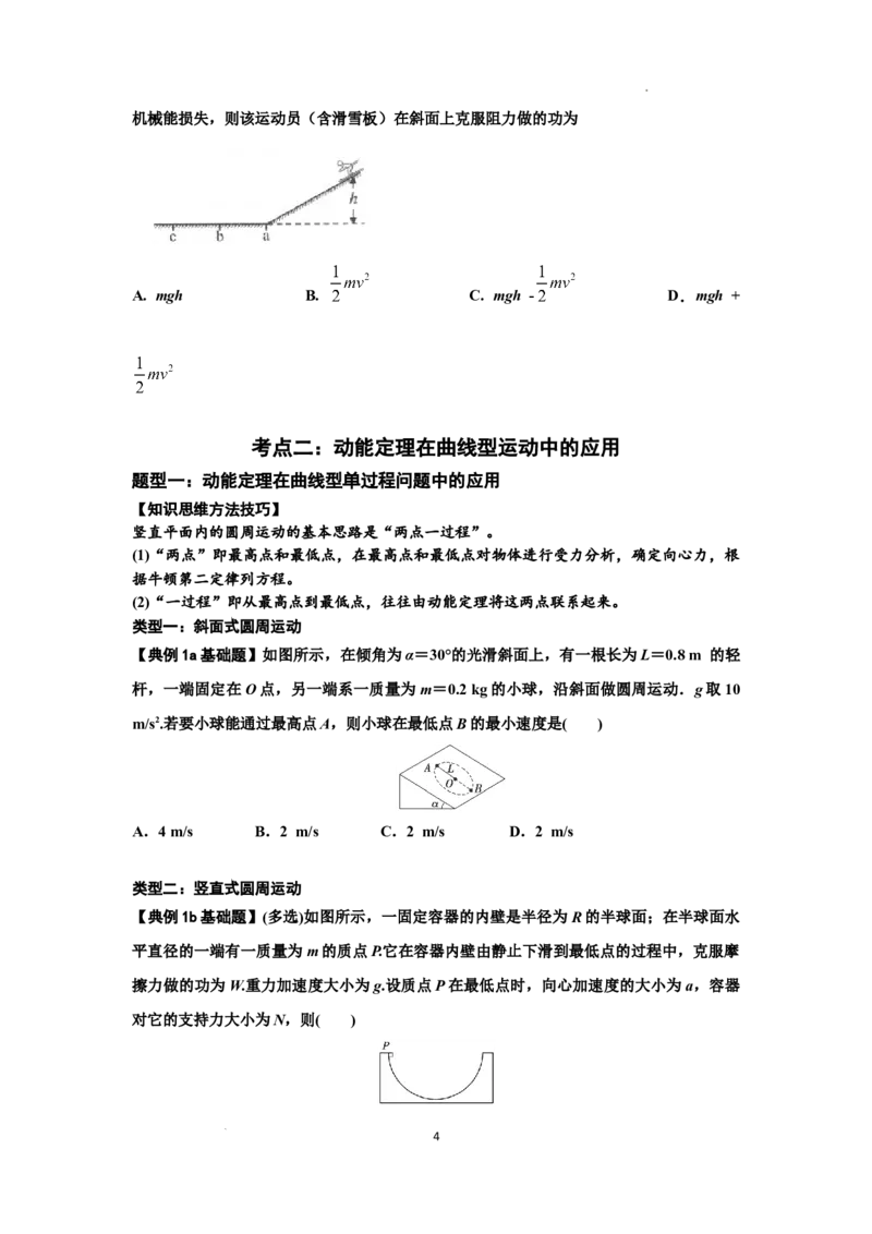 知识点37：动能定理及应用（原卷版）_04高考物理_新高考复习资料_2024新高考复习资料_一轮复习资料_基础版2024届高考物理一轮复习讲义及对应练习_知识点37：动能定理及应用基础版
