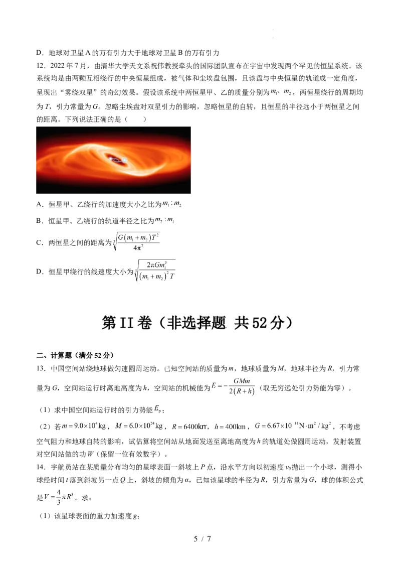 第五章万有引力与宇宙航行（测试）（原卷版）_04高考物理_新高考复习资料_2024新高考复习资料_一轮复习资料_2024年高考物理一轮复习讲练测（讲义+练习+课件）（新高考）_章节测试