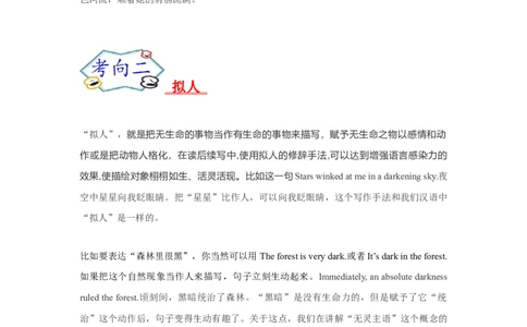 考点39读后续写04修辞手法突破（原卷版）_03高考英语_新高考复习资料_2023年新高考资料_一轮复习_备战2023年高考英语一轮复习考点帮（新高考专用）