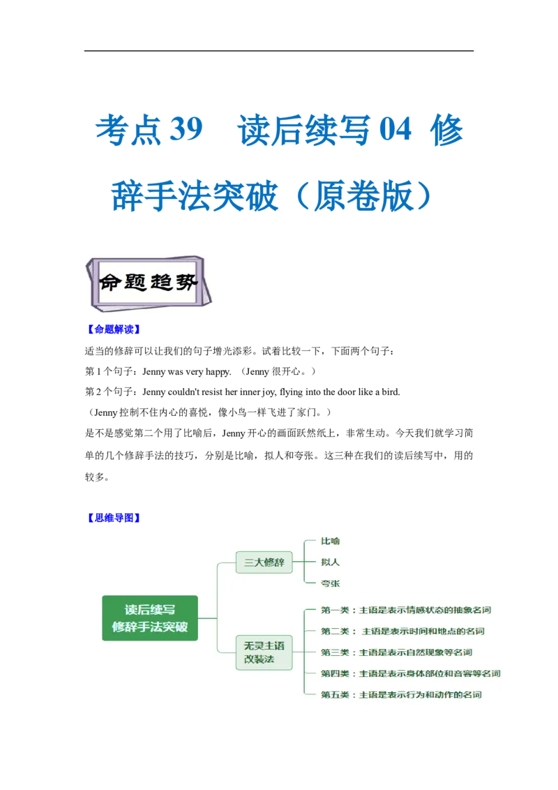 考点39读后续写04修辞手法突破（原卷版）_03高考英语_新高考复习资料_2023年新高考资料_一轮复习_备战2023年高考英语一轮复习考点帮（新高考专用）