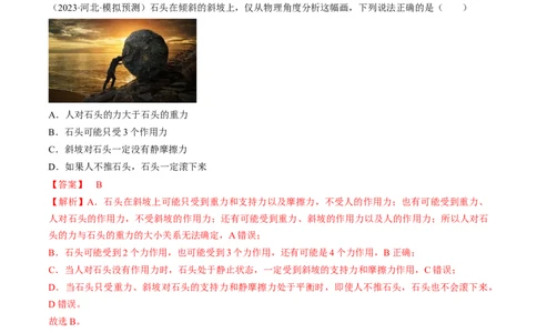 考点07受力分析共点力的平衡（解析版）_04高考物理_通用版（老高考）复习资料_2024年复习资料_完备战2024年高考物理一轮复习考点帮（全国通用）_答案解析版