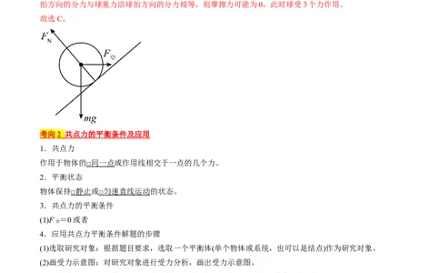 考点07受力分析共点力的平衡（解析版）_04高考物理_通用版（老高考）复习资料_2024年复习资料_完备战2024年高考物理一轮复习考点帮（全国通用）_答案解析版