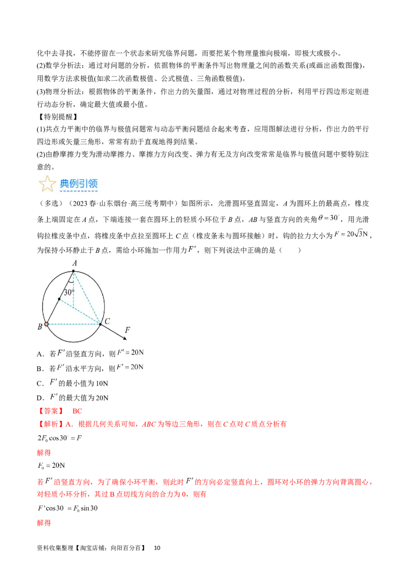 考点07受力分析共点力的平衡（解析版）_04高考物理_通用版（老高考）复习资料_2024年复习资料_完备战2024年高考物理一轮复习考点帮（全国通用）_答案解析版