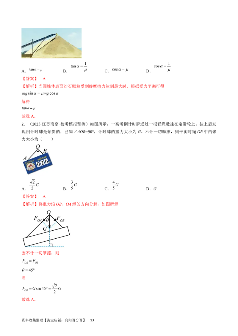 考点07受力分析共点力的平衡（解析版）_04高考物理_通用版（老高考）复习资料_2024年复习资料_完备战2024年高考物理一轮复习考点帮（全国通用）_答案解析版