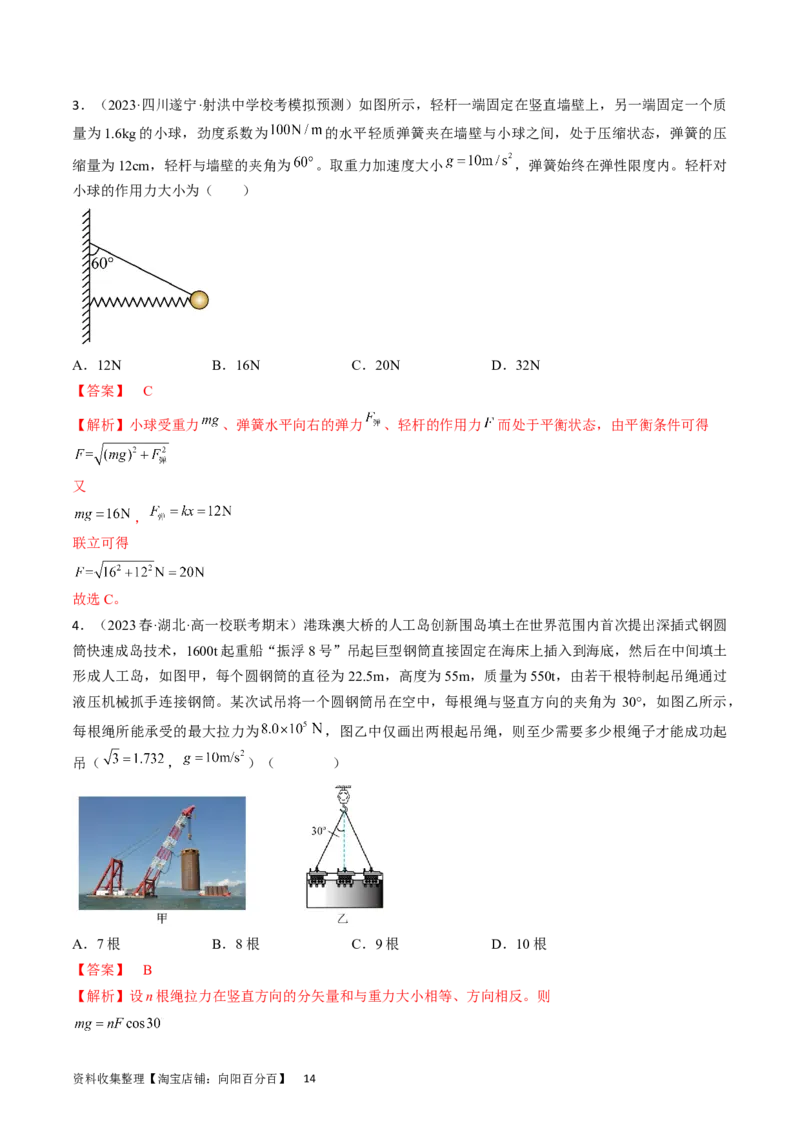 考点07受力分析共点力的平衡（解析版）_04高考物理_通用版（老高考）复习资料_2024年复习资料_完备战2024年高考物理一轮复习考点帮（全国通用）_答案解析版