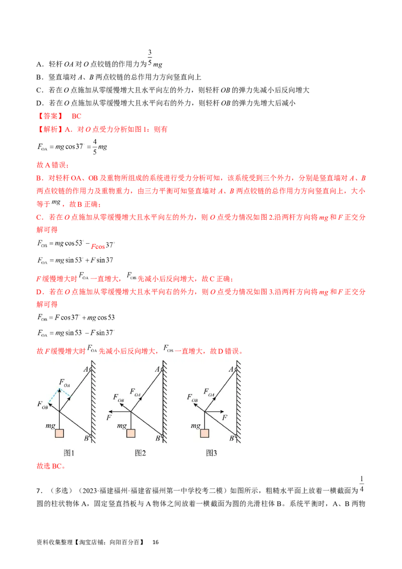 考点07受力分析共点力的平衡（解析版）_04高考物理_通用版（老高考）复习资料_2024年复习资料_完备战2024年高考物理一轮复习考点帮（全国通用）_答案解析版