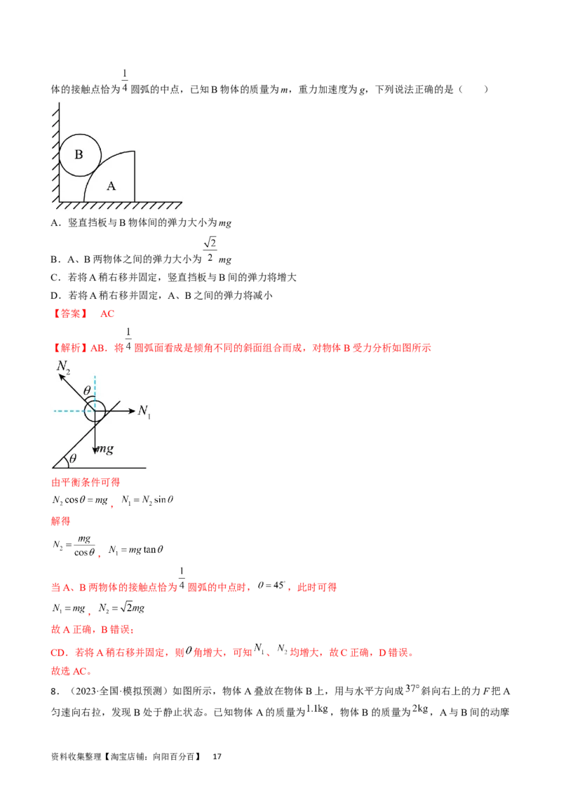 考点07受力分析共点力的平衡（解析版）_04高考物理_通用版（老高考）复习资料_2024年复习资料_完备战2024年高考物理一轮复习考点帮（全国通用）_答案解析版