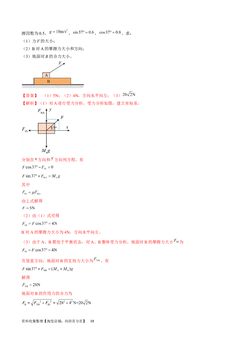 考点07受力分析共点力的平衡（解析版）_04高考物理_通用版（老高考）复习资料_2024年复习资料_完备战2024年高考物理一轮复习考点帮（全国通用）_答案解析版