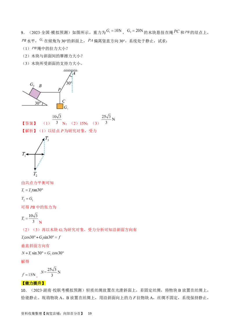 考点07受力分析共点力的平衡（解析版）_04高考物理_通用版（老高考）复习资料_2024年复习资料_完备战2024年高考物理一轮复习考点帮（全国通用）_答案解析版