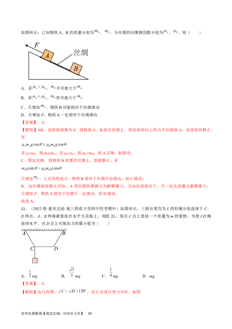 考点07受力分析共点力的平衡（解析版）_04高考物理_通用版（老高考）复习资料_2024年复习资料_完备战2024年高考物理一轮复习考点帮（全国通用）_答案解析版