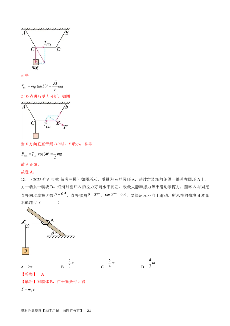 考点07受力分析共点力的平衡（解析版）_04高考物理_通用版（老高考）复习资料_2024年复习资料_完备战2024年高考物理一轮复习考点帮（全国通用）_答案解析版