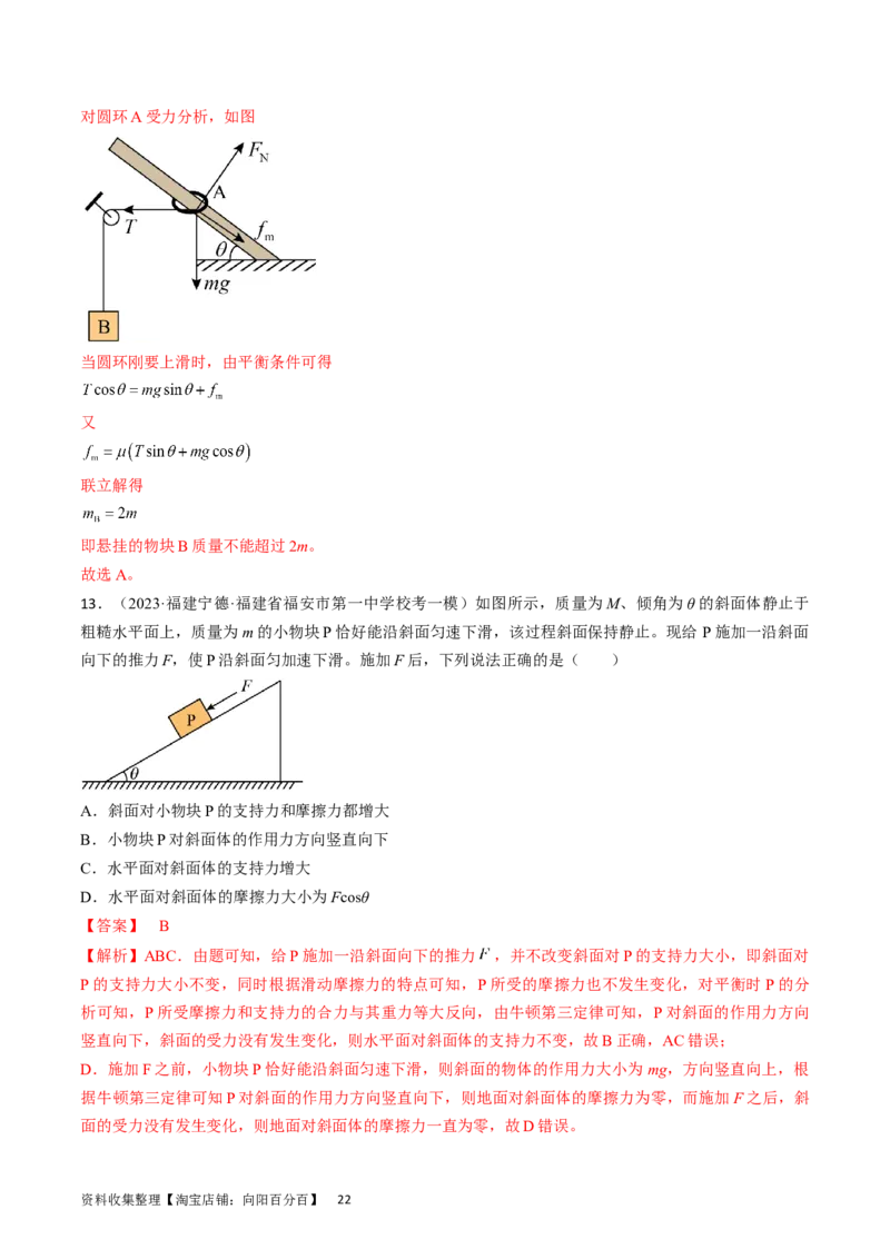 考点07受力分析共点力的平衡（解析版）_04高考物理_通用版（老高考）复习资料_2024年复习资料_完备战2024年高考物理一轮复习考点帮（全国通用）_答案解析版