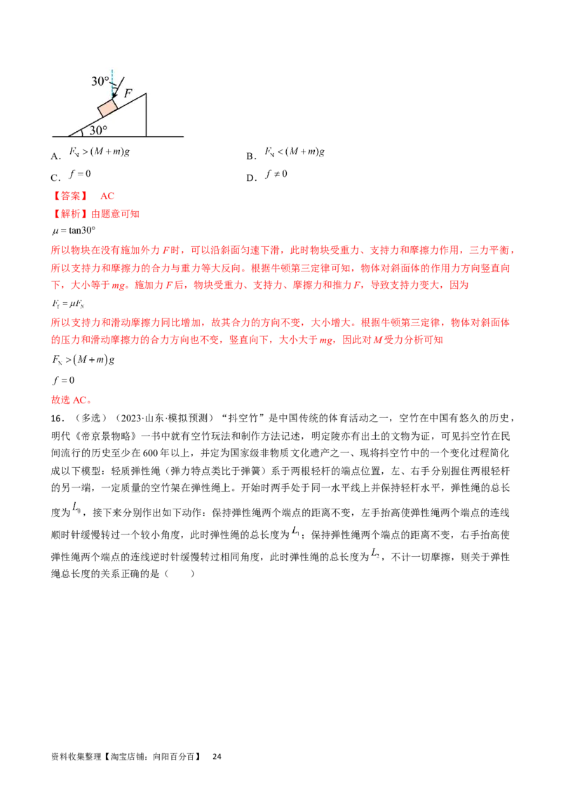 考点07受力分析共点力的平衡（解析版）_04高考物理_通用版（老高考）复习资料_2024年复习资料_完备战2024年高考物理一轮复习考点帮（全国通用）_答案解析版