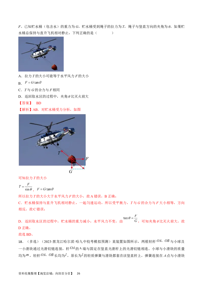 考点07受力分析共点力的平衡（解析版）_04高考物理_通用版（老高考）复习资料_2024年复习资料_完备战2024年高考物理一轮复习考点帮（全国通用）_答案解析版