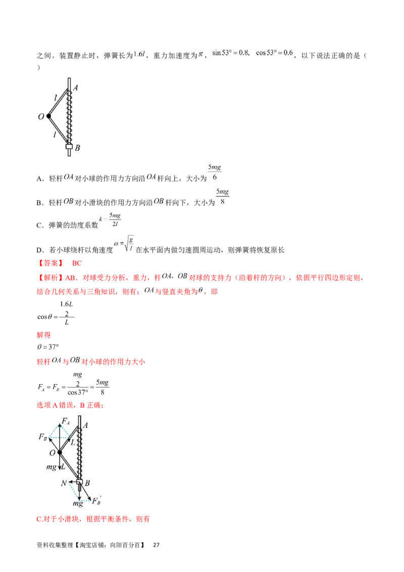 考点07受力分析共点力的平衡（解析版）_04高考物理_通用版（老高考）复习资料_2024年复习资料_完备战2024年高考物理一轮复习考点帮（全国通用）_答案解析版