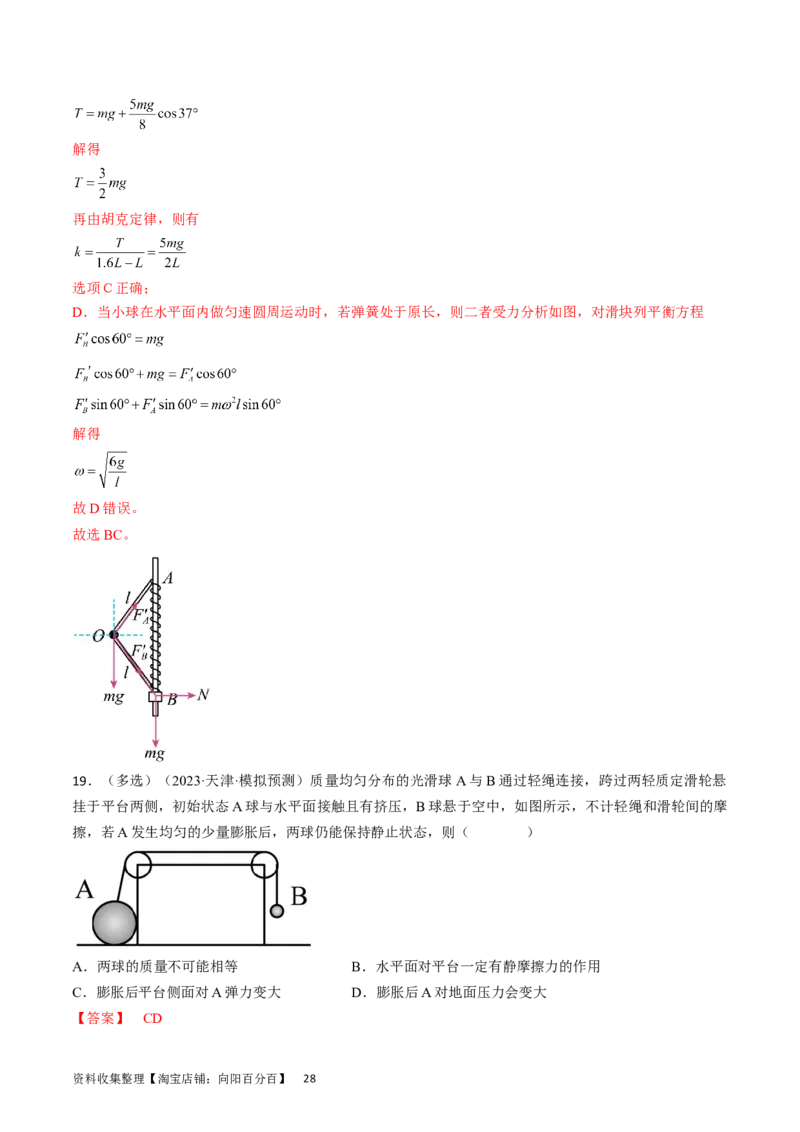 考点07受力分析共点力的平衡（解析版）_04高考物理_通用版（老高考）复习资料_2024年复习资料_完备战2024年高考物理一轮复习考点帮（全国通用）_答案解析版