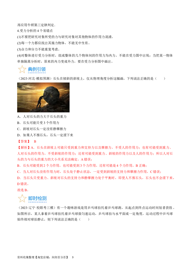 考点07受力分析共点力的平衡（解析版）_04高考物理_通用版（老高考）复习资料_2024年复习资料_完备战2024年高考物理一轮复习考点帮（全国通用）_答案解析版