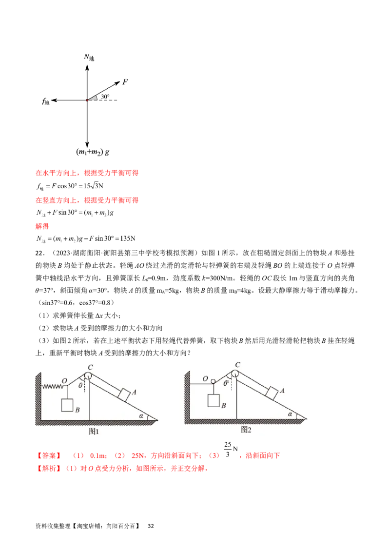 考点07受力分析共点力的平衡（解析版）_04高考物理_通用版（老高考）复习资料_2024年复习资料_完备战2024年高考物理一轮复习考点帮（全国通用）_答案解析版