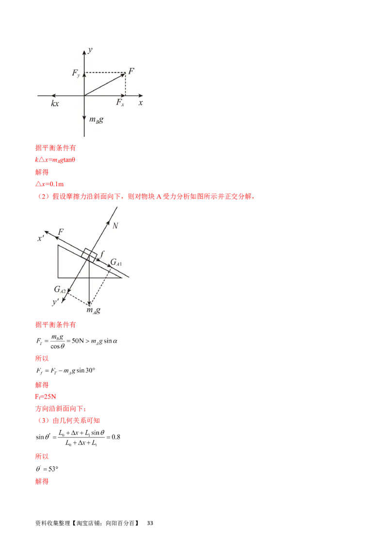 考点07受力分析共点力的平衡（解析版）_04高考物理_通用版（老高考）复习资料_2024年复习资料_完备战2024年高考物理一轮复习考点帮（全国通用）_答案解析版