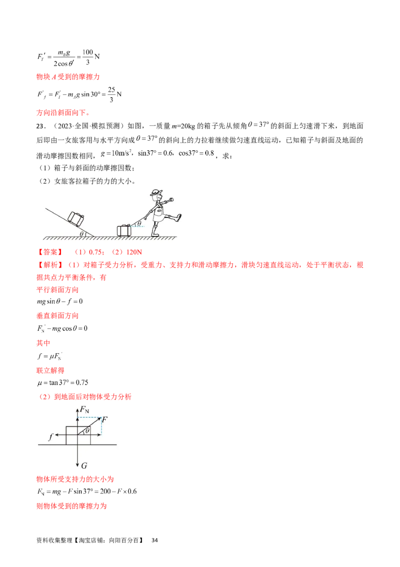 考点07受力分析共点力的平衡（解析版）_04高考物理_通用版（老高考）复习资料_2024年复习资料_完备战2024年高考物理一轮复习考点帮（全国通用）_答案解析版