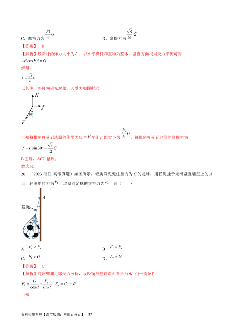 考点07受力分析共点力的平衡（解析版）_04高考物理_通用版（老高考）复习资料_2024年复习资料_完备战2024年高考物理一轮复习考点帮（全国通用）_答案解析版