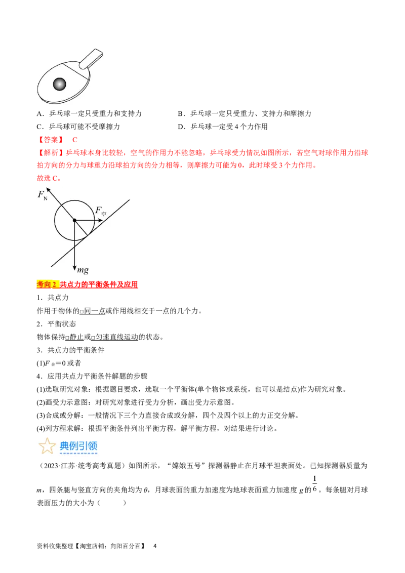 考点07受力分析共点力的平衡（解析版）_04高考物理_通用版（老高考）复习资料_2024年复习资料_完备战2024年高考物理一轮复习考点帮（全国通用）_答案解析版