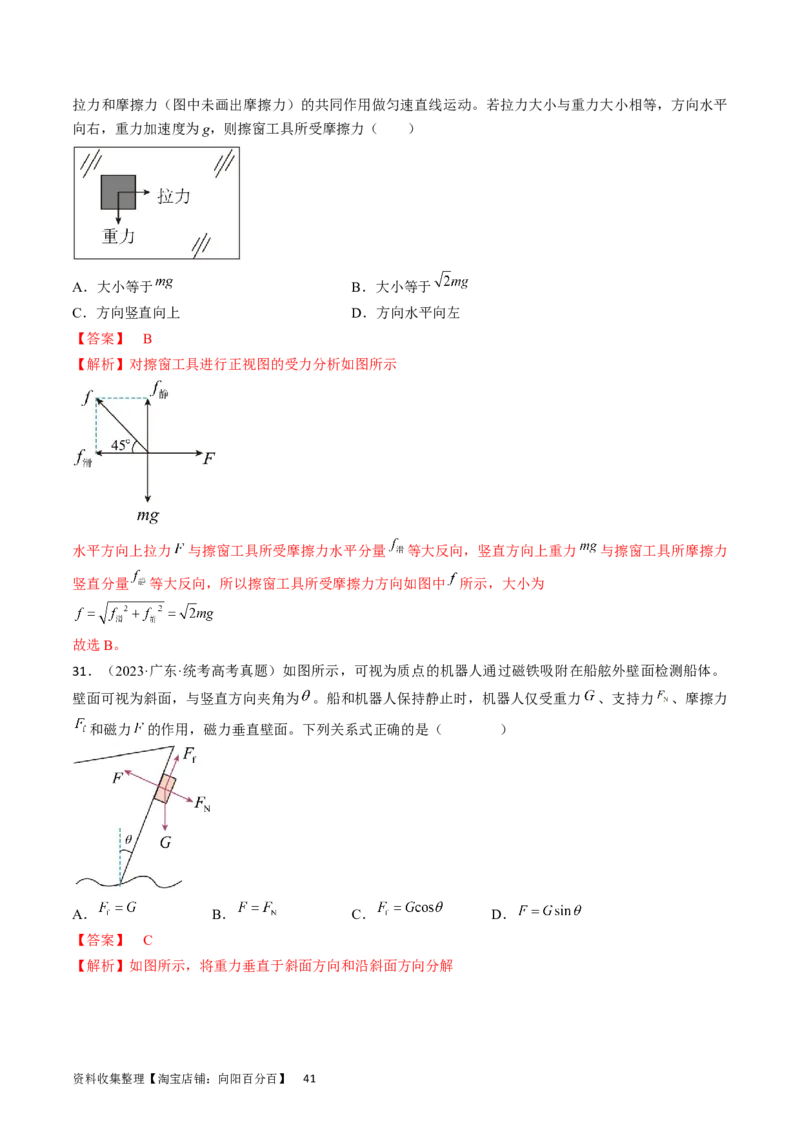 考点07受力分析共点力的平衡（解析版）_04高考物理_通用版（老高考）复习资料_2024年复习资料_完备战2024年高考物理一轮复习考点帮（全国通用）_答案解析版