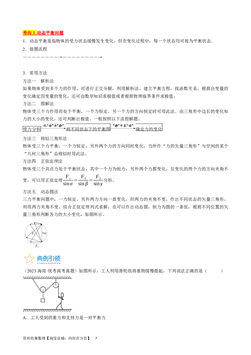 考点07受力分析共点力的平衡（解析版）_04高考物理_通用版（老高考）复习资料_2024年复习资料_完备战2024年高考物理一轮复习考点帮（全国通用）_答案解析版
