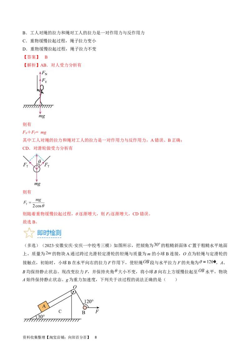 考点07受力分析共点力的平衡（解析版）_04高考物理_通用版（老高考）复习资料_2024年复习资料_完备战2024年高考物理一轮复习考点帮（全国通用）_答案解析版