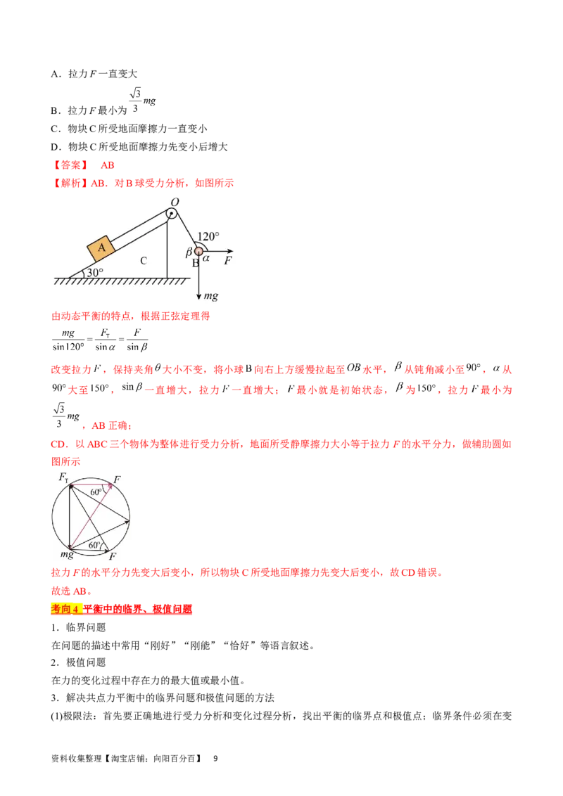 考点07受力分析共点力的平衡（解析版）_04高考物理_通用版（老高考）复习资料_2024年复习资料_完备战2024年高考物理一轮复习考点帮（全国通用）_答案解析版
