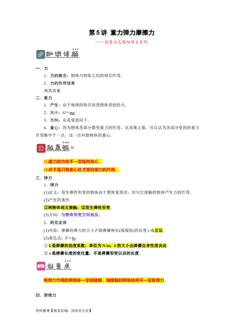 第5讲重力弹力摩擦力（原卷版）_04高考物理_新高考复习资料_2024新高考复习资料_一轮复习资料_完划重点2024年高考一轮复习精细讲义