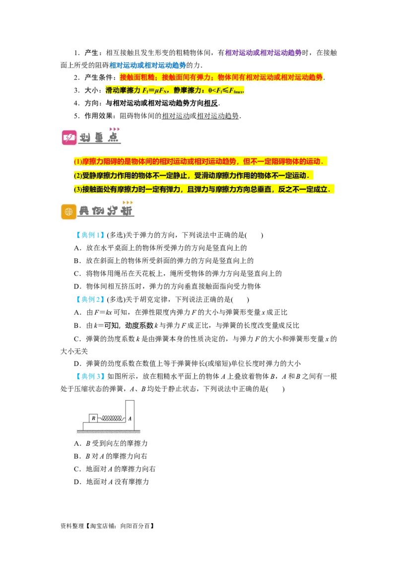 第5讲重力弹力摩擦力（原卷版）_04高考物理_新高考复习资料_2024新高考复习资料_一轮复习资料_完划重点2024年高考一轮复习精细讲义
