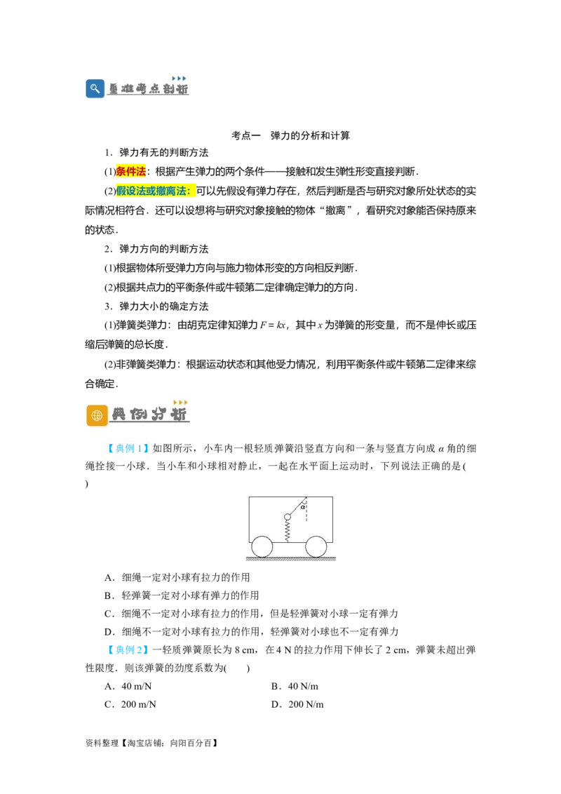 第5讲重力弹力摩擦力（原卷版）_04高考物理_新高考复习资料_2024新高考复习资料_一轮复习资料_完划重点2024年高考一轮复习精细讲义