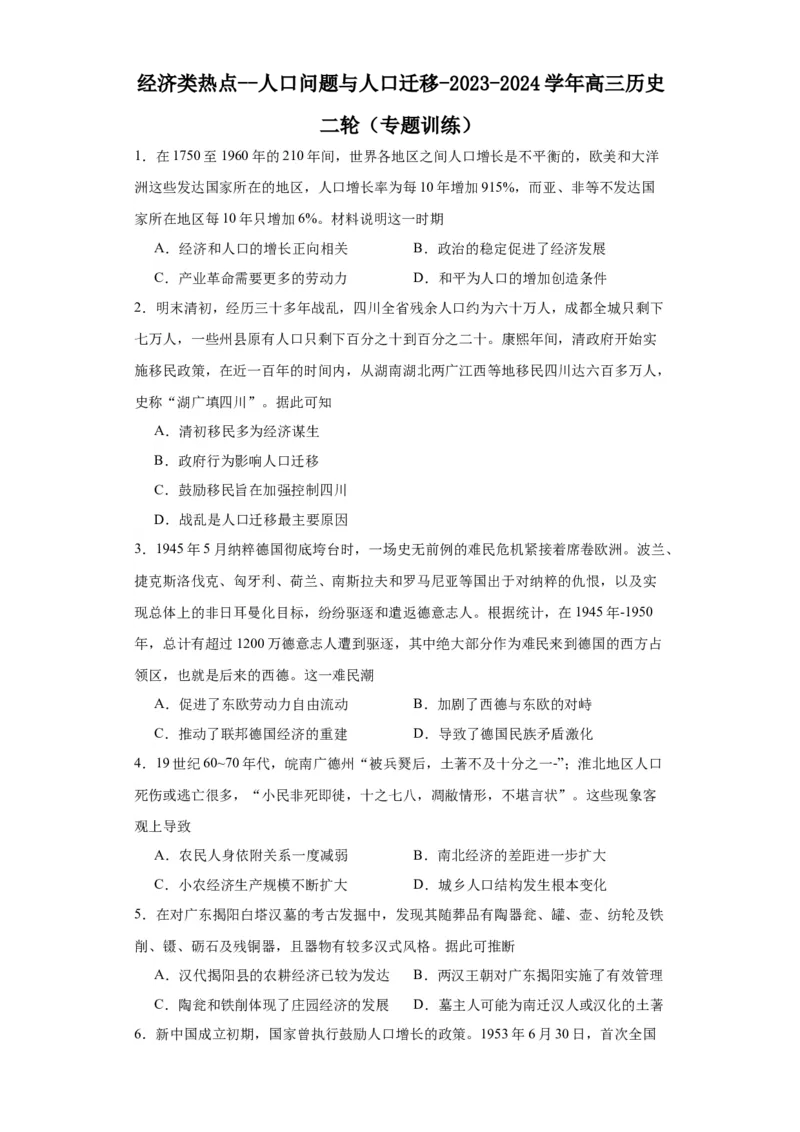 经济类热点--人口问题与人口迁移-2023-2024学年高三历史二轮（专题训练）原卷版_07高考历史_2024年新高考资料_2.2024二轮复习_2024届高三历史统编版二轮复习专项训练